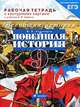 Всеобщая история. Новейшая история. 9 класс. Рабочая тетрадь с тестовыми заданиями ЕГЭ и с контурными картами к учебнику А.В. Шубина, С. В. Тырин, М. В. Пономарев, Г. С. Хартулари 