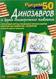 Рисуем 50 динозавров и других доисторических животных /Пер. с англ., Эймис Л. Дж. 