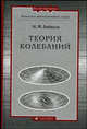 Теория колебаний. Гриф МО РФ, Иван Бабаков 