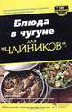 Для чайников: Блюда в чугуне для "чайников", Трейси Барр 
