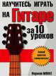 Научитесь играть на гитаре за 10 уроков, Норман Монат 