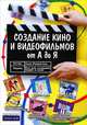 Создание кино и видеофильмов от А до Я, Алан Розенталь 