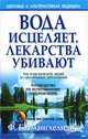 Вода исцеляет, лекарства убивают, Батмангхелидж Ферейдон 