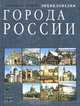 Города России. Энциклопедия, Лаппо Г.М. 
