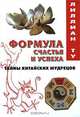 Китайская мудрость. Предсказания судьбы. Формулы успеха, Лилиан Ту 