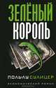 Зеленый король, Поль-Лу Сулицер 