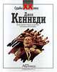 Джон Кеннеди, 