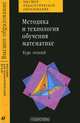 Методика и технология обучения математике. Курс лекций. Пособие для вузов, Орлов В.В., Стефанова Н.Л., Подходова Н.С. 