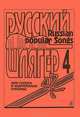 Русский шлягер для голоса и фортепиано. Выпуск 4, 