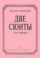 Людмила Иванова. Две сюиты для гитары, Людмила Иванова 