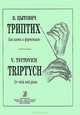 В. Цытович. Триптих для альта и фортепиано / V. Tsytovich: Triptych for Viola and Piano, В. Цытович 