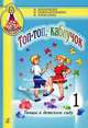 Топ-топ каблучок. Танцы в детском саду (+ CD), И. Каплунова, И. Новоскольцева, И. Алексеева 
