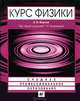 Курс физики. Учебное пособие для ссузов, Фирсов Александр Викторович 