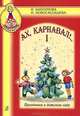 Ах, карнавал!.. Праздники в детском саду (+ CD), И. Каплунова, И. Новоскольцева 