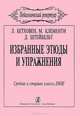 Л. Бетховен, М. Клементи, Д. Штейбельт. Избранные этюды и упражнения. Средние и старшие классы ДМШ, Л. Бетховен, М. Клементи, Д. Штейбельт 