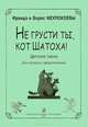 И. и Б. Неупокоевы. Не грусти ты, кот Шатоха! Песни для голоса и фортепиано, Ираида и Борис Неупокоевы 