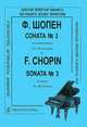 Ф. Шопен. Соната №3 для фортепиано. Сочинение 58, си минор, Ф. Шопен 