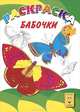 Бабочки. Раскраска, 