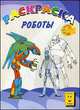 Роботы. Книжка-раскраска, 