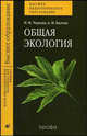 Общая экология: учебник для студентов педагогических вузов, Чернова Нина Михайловна, Былова Александра Михайловна 