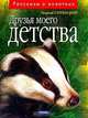 Друзья моего детства: Рассказы, Скребицкий Георгий Алексеевич 