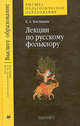 Лекции по русскому фольклору, Евгений Костюхин 