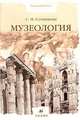 Музеология: Пособие для вузов., С. И. Сотникова 