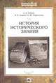 История исторического знания, Л. П. Репина, В. В. Зверева, М. Ю. Парамонова 