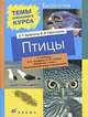 Птицы. Пособие к учебнику В.Б. Захарова, Н.И. Сонина "Биология. 7 класс. Многообразие живых организмов", Евгения Бровкина, Владислав Сивоглазов 