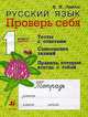 Русский язык. 1 класс. Поурочные разработки к учебнику Т.Г. Рамзаевой "Русский язык. 1 кл", Лебедев Владимир Алексеевич, Мишуринская Галина Ивановна 