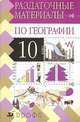 Раздаточные материалы по географии. 10 класс, Р. Х. Хабибуллин 