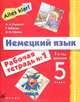 Alles Klar! Немецкий язык. 5 класс (1-й год обучения). Рабочая тетрадь №1, Радченко Олег Анатольевич, Хебелер Гизела, Степкин Николай Павлович 
