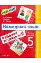 Alles klar!: 1-й год обучения: 5 класс: Рабочая тетрадь № 2 для общеобразовательных учреждений. - 2-е изд., стереотип., Радченко Олег Анатольевич, Хебелер Гизела, Степкин Николай Павлович 
