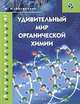 Удивительный мир органической химии, Артеменко Александр Иванович 