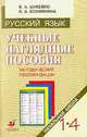 Учебные наглядные пособия для начальной школы. Русский язык. 1—4 классы. Методические рекомендации к комплекту таблиц. Пособие для учителя, Кубасова Ольга Владимировна 