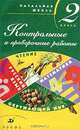 Контрольные и проверочные работы. 2 класс, Л. И. Тикунова, Т. В. Игнатьева, И. С. Ордынкина, А. А. Плешаков 