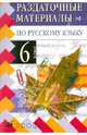 Раздаточные материалы по русскому языку. 6 класс, Дейкина Алевтина Дмитриевна, Пахнова Татьяна Михайловна 