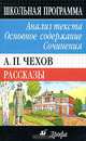 А. П. Чехов. Рассказы. Анализ текста. Основное содержание. Сочинения, Ирина Бурдина 