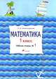 Математика. 1 класс. Рабочая тетрадь № 2. РИТМ. ФГОС, Александрова Эльвира Ивановна 