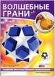 Волшебные грани №2. Усеченный многогранник додэка-додекаэдр, 