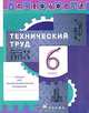 Технология. Технический труд. 6 класс, 
