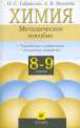 Химия 8-9 классы. Методическое пособие, Олег Габриелян, Анна Яшукова 