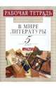 В мире литературы. Рабочая тетрадь к учебнику-хрестоматии под ред. А.Г. Кутузова. 5 класс. В 2-х частях. Часть 2, Абдуева Земфира Богдановна, Сарычева Наталья Ивановна 