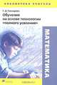 Математика. Обучение на основе технологии "полного усвоения", Т. Д. Гончарова 