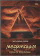 Медитация. Путь к гармонии. Часть 1. Теория, А. Каплан, С. Авадхут, Лама Й. Гьялцо 