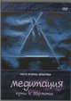 Медитация. Путь к гармонии. Часть 2. Практика, А. Каплан, С. Авадхут, Лама Й. Гьялцо 