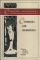 Секреты обольщения. Стриптиз для любимого, О. Фролов, Е. Фролова 