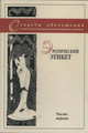 Секреты обольщения. Эротический этикет. Часть 1, О. Фролов, Е. Фролова 