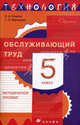 Технология. Обслуживающий труд. 5 класс. Методическое пособие к учебнику О.А. Кожиной, Е.Н. Кудаковой, С.Э. Маркуцкой "Технология. Обслуживающий труд", Кожина Ольга Алексеевна, Маркуцкая Софья Эдуардовна 