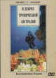 В дебрях тропической Австралии, М. Матушевский 
